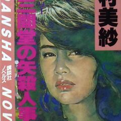 【ノベルズ古本】山村美紗「三十三間堂の矢殺人事件（第2刷」・・・...