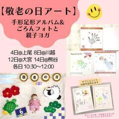 【敬老の日フォト&手形足形】可愛いプレゼント作りませんか？