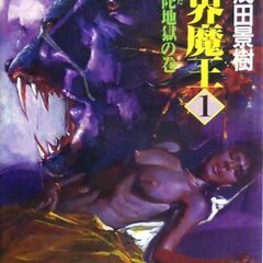 【文庫古本】志茂田景樹「妖界魔王1【頞部陀地獄の巻】(初版・帯付...