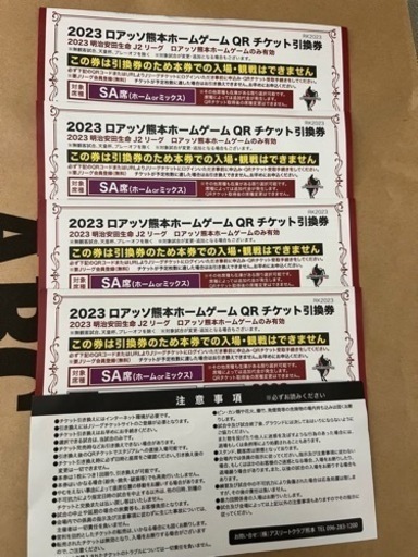 ロアッソ　チケット4枚　SA〜B席選択可　バラ売り可