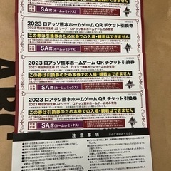 ロアッソ　チケット4枚　SA〜B席選択可　バラ売り可