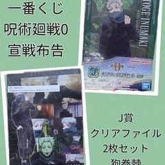 狗巻棘 クリアファイル2枚セット 一番くじ 呪術廻戦0 宣戦布告