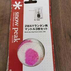 スノーピーク 2WAYランタン用 マントル3枚