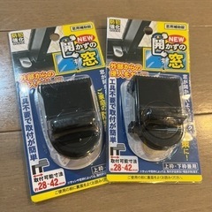 ★新品未開封　あかずのまど　　防犯対策　ロック　2個セット