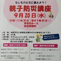 親子防災講座