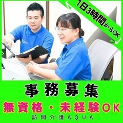 大船／訪問介護の事務／無資格・未経験OK！／新規開所予定／入社祝...