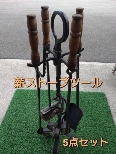 薪ストーブツール　5点セット