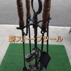 薪ストーブツール　5点セット