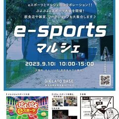 9月10日　e-sportsマルシェ