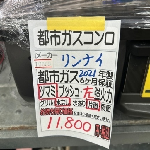 【ガスコンロ】【リンナイ】2021年製★6ヶ月保証付　クリーニング済み【管理番号10609】