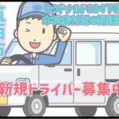 筑西市【マクドナルド294下館一本松近辺】ドライバー募集中