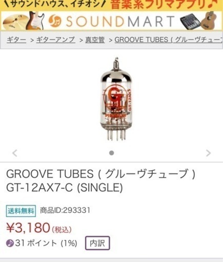 GROOVE TUBES GT-6L6GE DUET  GT-12AX7-C ギターアンプ用真空管