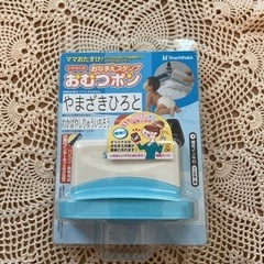おむつぽん　おむつスタンプ　名前スタンプ