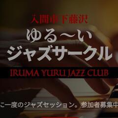 入間市下藤沢で『ジャズセッション』ゆるジャズ倶楽部メンバー募集！