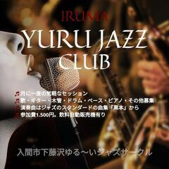 入間市下藤沢で『ジャズセッション』ゆるジャズ倶楽部メンバー募集！ - 入間市