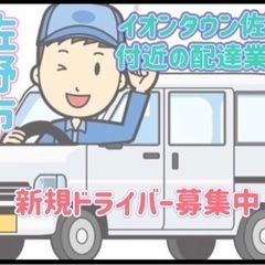 佐野市【イオンタウン佐野付近にて】ドライバー募集中