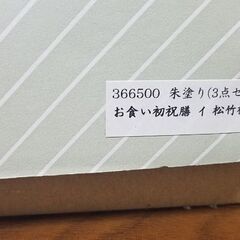 お食い初めの食器未使用