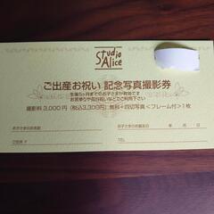スタジオアリス撮影券