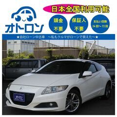 【自宅で買える🎵】ホンダ　CR-Z【完全自社ローン🎵】