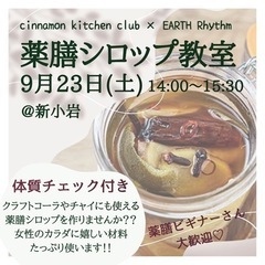 【満席】9/23 薬膳シロップワークショップ