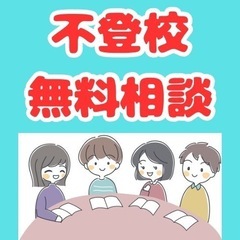 【完全無料相談】不登校で悩んでいる子、保護者の方の支えになりたいです😊