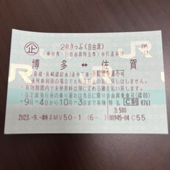 博多、佐賀2枚切符