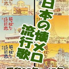 名古屋大衆懐メロ歌謡団メンバー募集 - 名古屋市