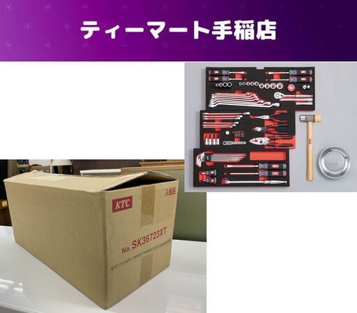 開封済み未使用KTC 9.5sq 67点工具セット ラチェットコンビネーションレンチ採用 SK36723XT 入組品 ケースなし 札幌市手稲区