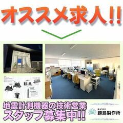 株式会社勝島製作所 地震計測機器の技術営業スタッフ募集中!の画像