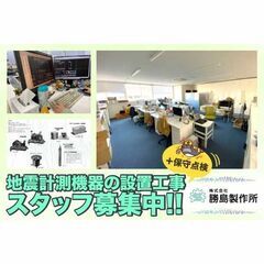 株式会社勝島製作所 地震計測機器の設置工事、保守点検スタッフ募集中!の画像