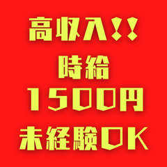 【今だけ時給1500円以上保証】ひとりでのんびり活動！ルーター交換！