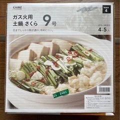 ガス火用　土鍋　9号
