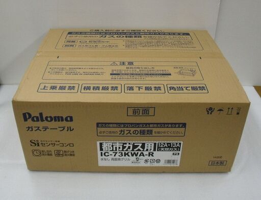 パロマ 都市ガス用ガステーブル エブリシェフ IC-73KWA-R 未開封品
