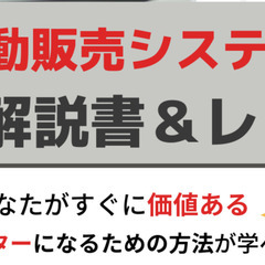 ChatGPT×自動販売システム構築　無料解説書＆レッスン　動画...