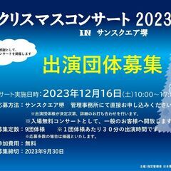 クリスマスコンサートへの出演団体募集