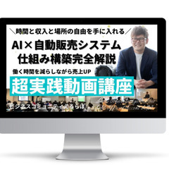 ChatGPT×自動販売システム構築　無料解説書＆レッスン　動画プレゼントあり！の画像