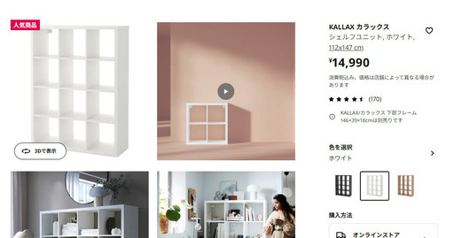 月内処分　引取限定価格　美品　IKEA　KALAX　4ｘ3段　
