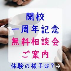 【ご参加感謝】不登校児童生徒さん保護者様向け無料相談会（開校一周...