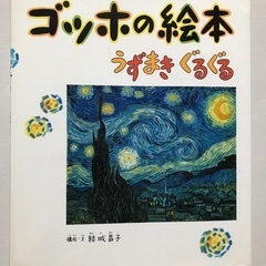 絵本（ゴッホの絵本）