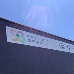 ★訪問リハビリに興味があり働きたい理学療法士、作業療法士を探しています★の画像