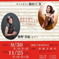 ベートーヴェン 「ヴァイオリンソナタ全曲演奏会」（第1回）