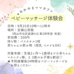 【おかやまママカフェ ベビーマッサージ体験会】 