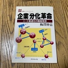 企業「分化」革命　ニーズ最適化の戦略発想　梅澤伸嘉