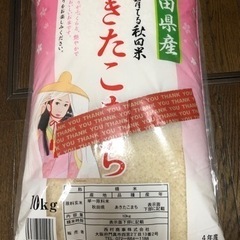 あきたこまち　お米