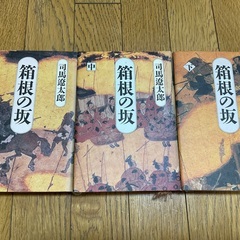箱根の坂　司馬遼太郎　3巻セット　ハードカバーの画像
