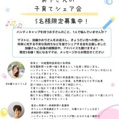 【募集明日まで！あと1名】ハンディキャップをもつお子さんを育てる...