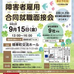 事前予約制　障害者雇用合同就職面接会in精華町交流ホール