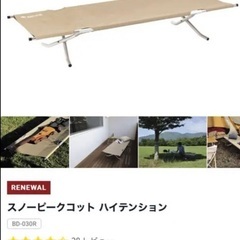 【新品未使用・箱なし】スノーピーク・コットハイテンション スノーピークコット ハイテンション(BD-030R) | 寝袋(シュラフ