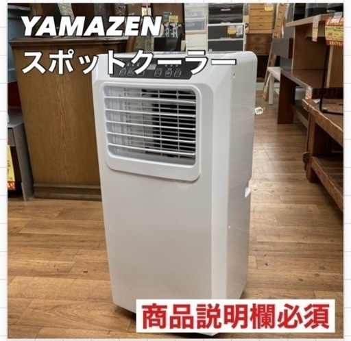 S180 ⭐ リモコン欠品 YAMAZEN スポットエアコン スポットクーラー 移動式エアコン 設置工事不要 YEC-K222 ⭐動作確認済 ⭐クリーニング