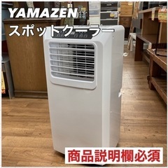 S180 ⭐ リモコン欠品 YAMAZEN スポットエアコン スポットクーラー 移動式エアコン 設置工事不要 YEC-K222 ⭐動作確認済 ⭐クリーニング